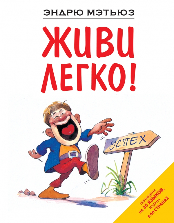 

Живи легко!