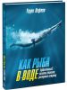 Книга Как рыба в воде. Эффективные техники плавания, доступные каждому
