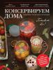 Книга Консервируем дома