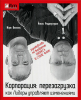 Книга Корпорация. Перезагрузка. Как лидеры управляют изменениями