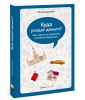 Книга Куда уходят деньги? Как грамотно управлять семейным бюджетом