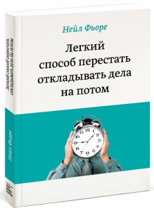 фото страниц Легкий способ перестать откладывать дела на потом #2