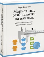 Книга Маркетинг, основанный на данных. 15 ключевых показателей, которые должен знать каждый