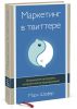 Книга Маркетинг в Твиттере. Используйте инструмент, который многие недооценивают