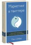 Книга Маркетинг в Твиттере. Используйте инструмент, который многие недооценивают