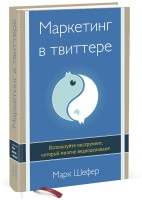 Книга Маркетинг в Твиттере. Используйте инструмент, который многие недооценивают