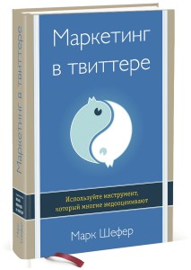 Книга Маркетинг в Твиттере. Используйте инструмент, который многие недооценивают