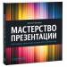 Книга Мастерство презентации. Как создавать презентации, которые могут изменить мир