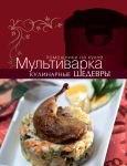 Книга Мультиварка. Кулинарные шедевры