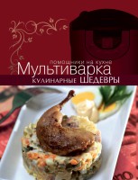 Книга Мультиварка. Кулинарные шедевры