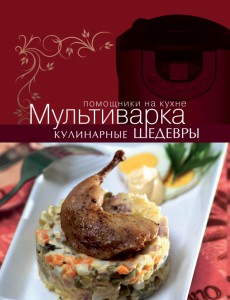Книга Мультиварка. Кулинарные шедевры