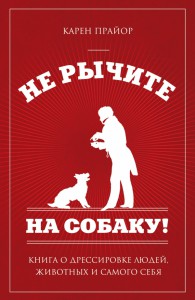 Книга Не рычите на собаку! Книга о дрессировке людей, животных и самого себя