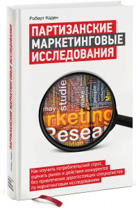 фото страниц Партизанские маркетинговые исследования #2