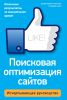 Книга Поисковая оптимизация сайтов. Исчерпывающее руководство