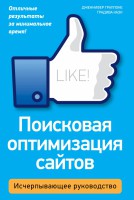 Книга Поисковая оптимизация сайтов. Исчерпывающее руководство