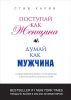 Книга Поступай как женщина, думай как мужчина. Почему мужчины любят, но не женятся и другие секреты сильного пола