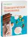 Книга Поведенческая экономика. Почему люди ведут себя иррационально и как заработать на этом