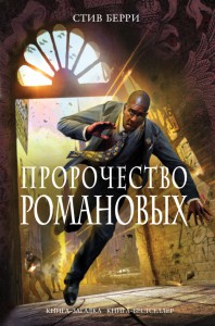 Книга Пророчество Романовых