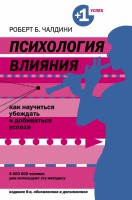 Книга Психология влияния. Как научиться убеждать и добиваться успеха