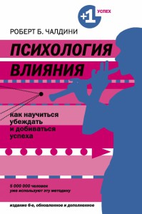 Книга Психология влияния. Как научиться убеждать и добиваться успеха