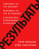 Книга Результаты. Сохранить то, что работает, исправить то, что не работает и обеспечить превосходные результаты
