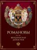 Книга Романовы. Венценосная династия