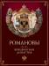 Книга Романовы. Венценосная династия