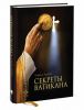 Книга Секреты Ватикана