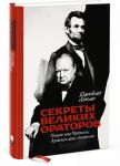 Книга Секреты великих ораторов. Говори как Черчилль, держись как Линкольн