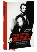 Книга Секреты великих ораторов. Говори как Черчилль, держись как Линкольн