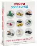 Книга Собери свой город. Книга инструкций LEGО