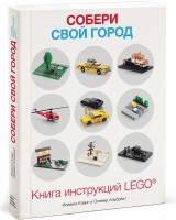 Книга Собери свой город. Книга инструкций LEGО