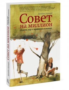 Книга Совет на миллион. Измени мир и заработай состояние