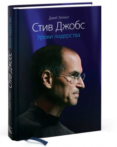 фото страниц Стив Джобс. Уроки лидерства #2
