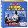 Книга Томас. Томас и его друзья