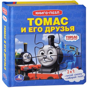 Книга Томас. Томас и его друзья