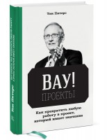 Книга Вау!-проекты. Как превратить любую работу в проект, который имеет значение