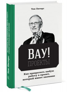 Книга Вау!-проекты. Как превратить любую работу в проект, который имеет значение