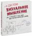 Книга Визуальное мышление. Как 'продавать' свои идеи при помощи визуальных образов