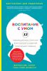 Книга Воспитание с умом. 12 революционных стратегий всестороннего развития мозга вашего ребенка