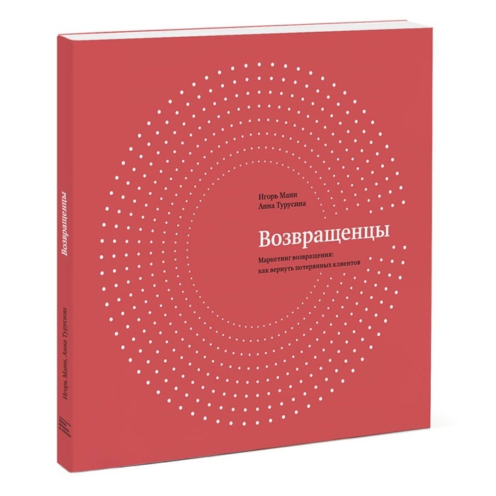 

Возвращенцы. Маркетинг возвращения: как вернуть потерянных клиентов