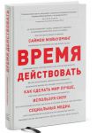 Книга Время действовать. Как сделать мир лучше, используя силу социальных медиа