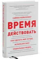 Книга Время действовать. Как сделать мир лучше, используя силу социальных медиа
