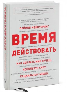 Книга Время действовать. Как сделать мир лучше, используя силу социальных медиа