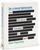 Книга За стеной фильтров. Что Интернет скрывает от вас