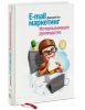 Книга E-mail маркетинг. Исчерпывающее руководство