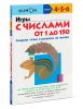 Книга Игры с числами от 1 до 150. Рабочая тетрадь Kumon