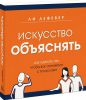 Книга Искусство объяснять. Как сделать так, чтобы вас понимали с полуслова