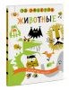Книга Животные. Рисуем по шагам