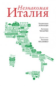 Книга Незнакомая Италия